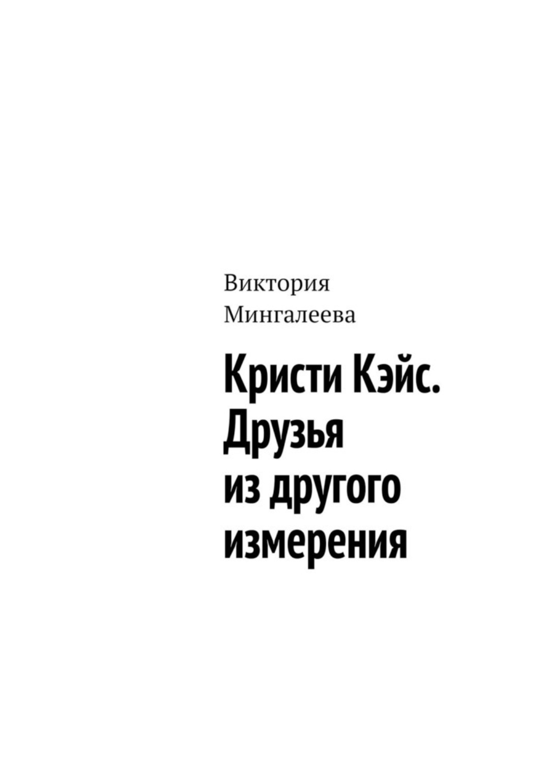 Обложка книги «Кристи Кэйс. Друзья из другого измерения»