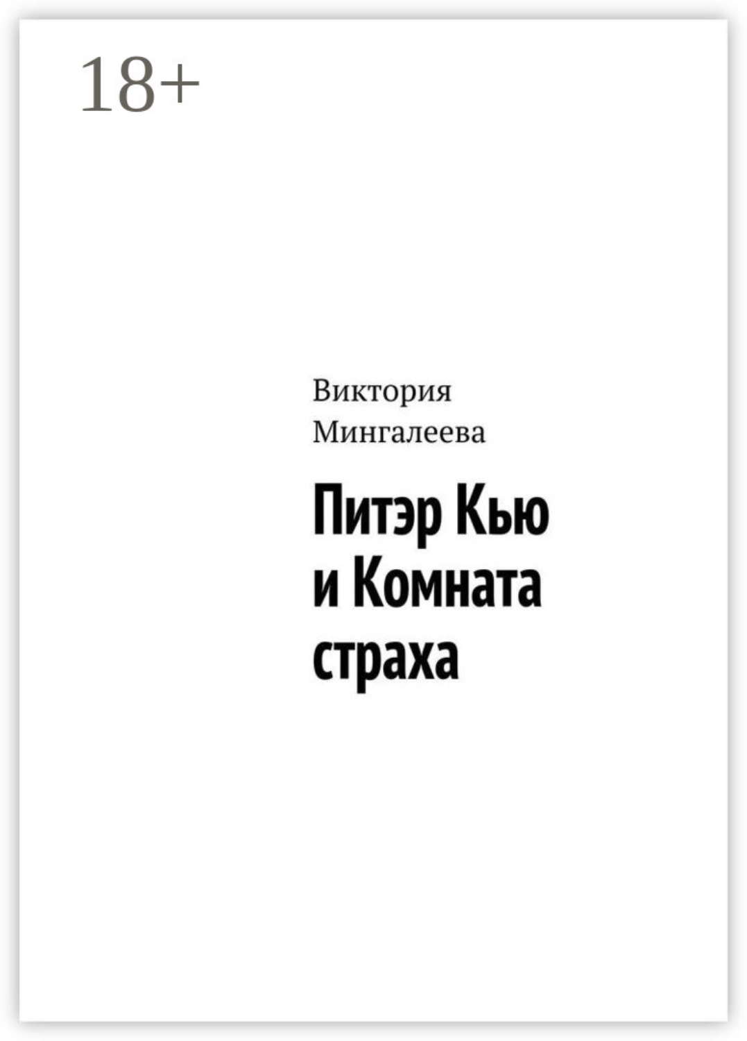 Обложка книги «Питэр Кью и комната страха»