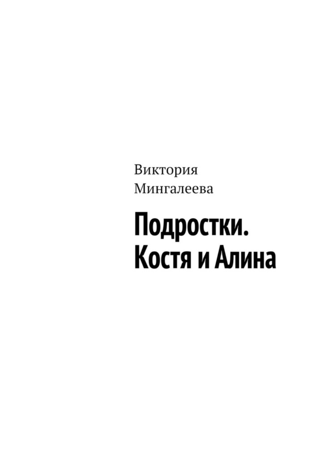 Обложка книги «Подростки. Костя и Алина»