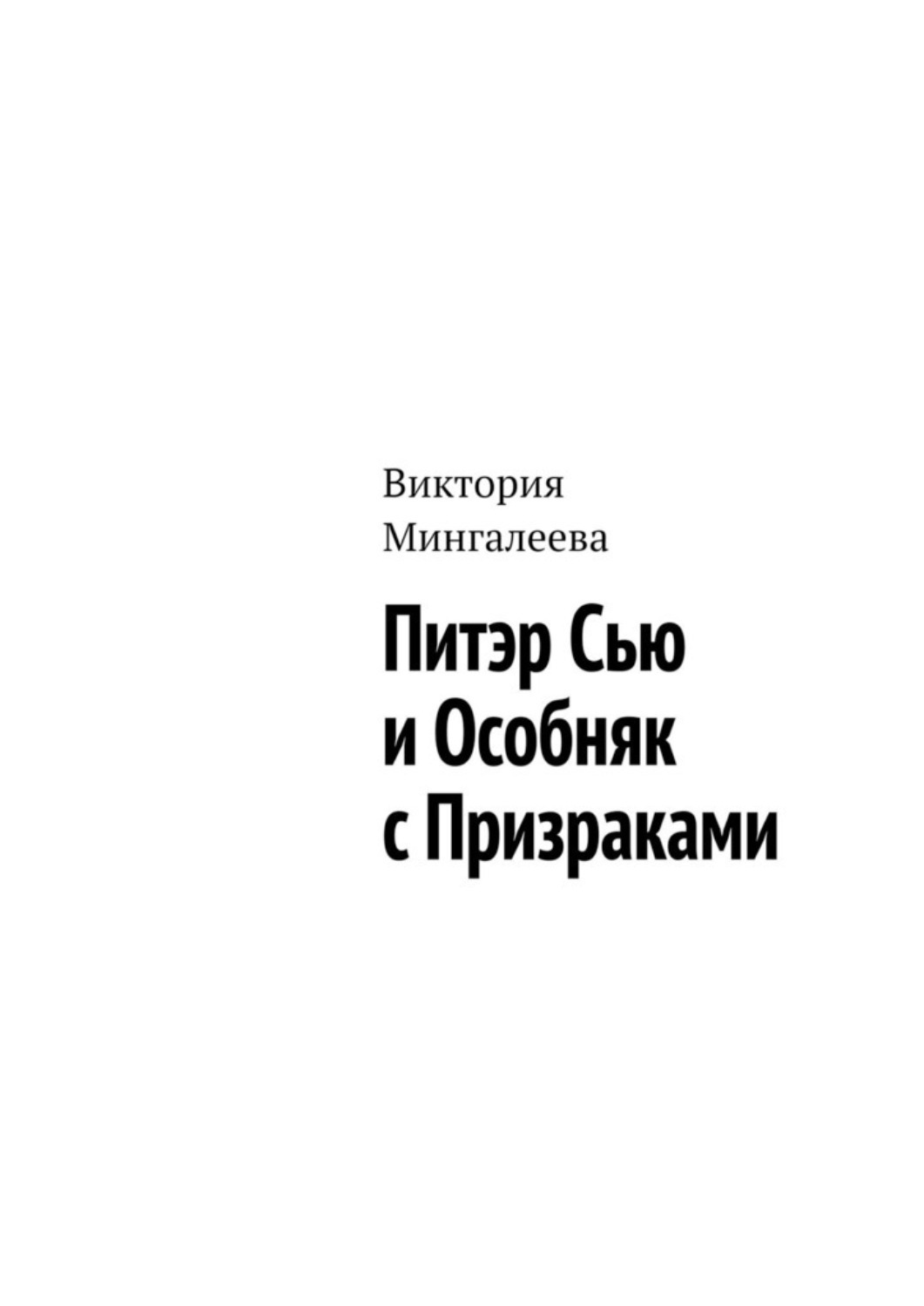 Обложка книги «Питэр Сью и особняк с призраками»