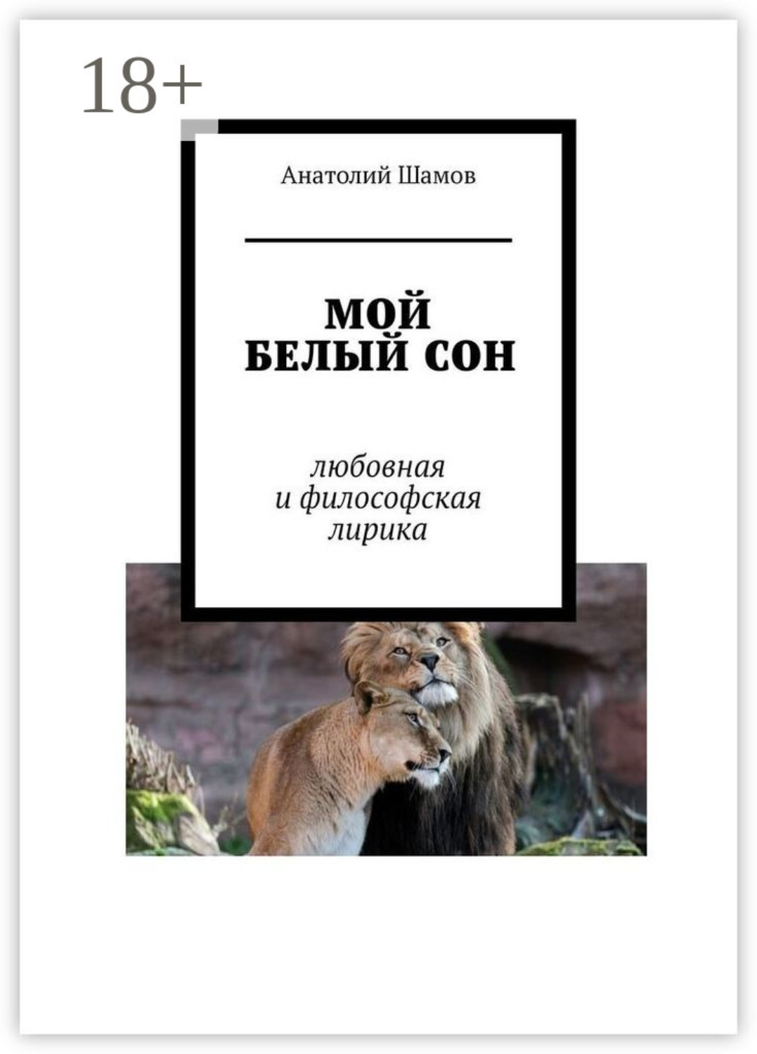 Обложка книги «Мой белый сон. Любовная и философская лирика»