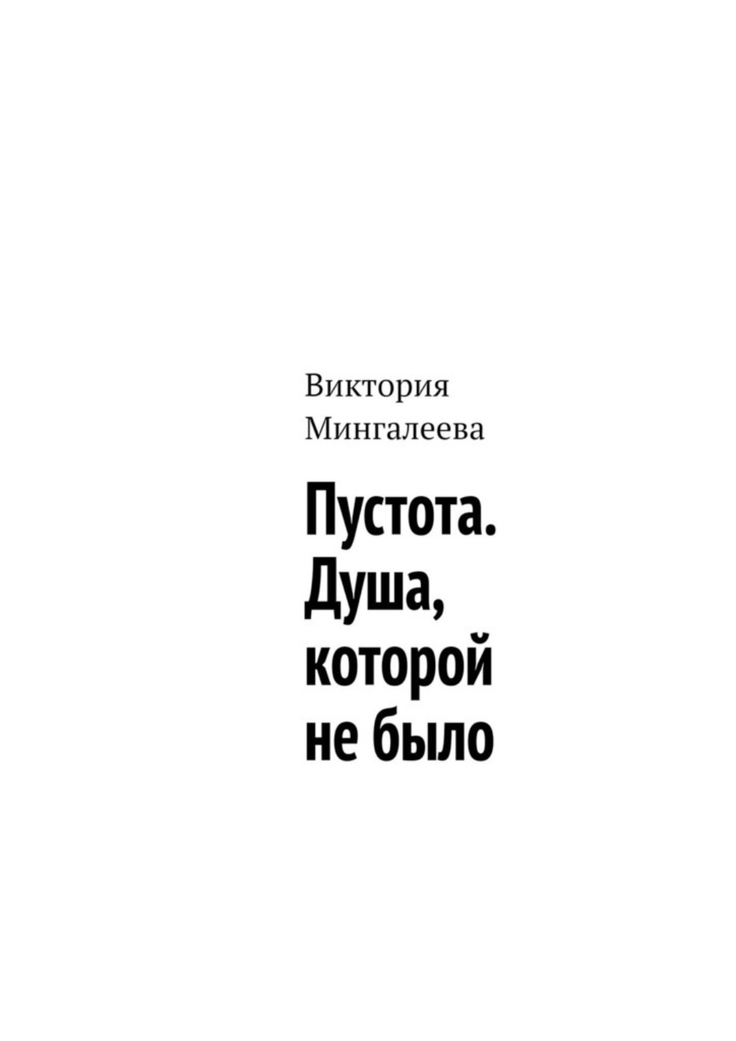 Обложка книги «Пустота. Душа, которой не было»