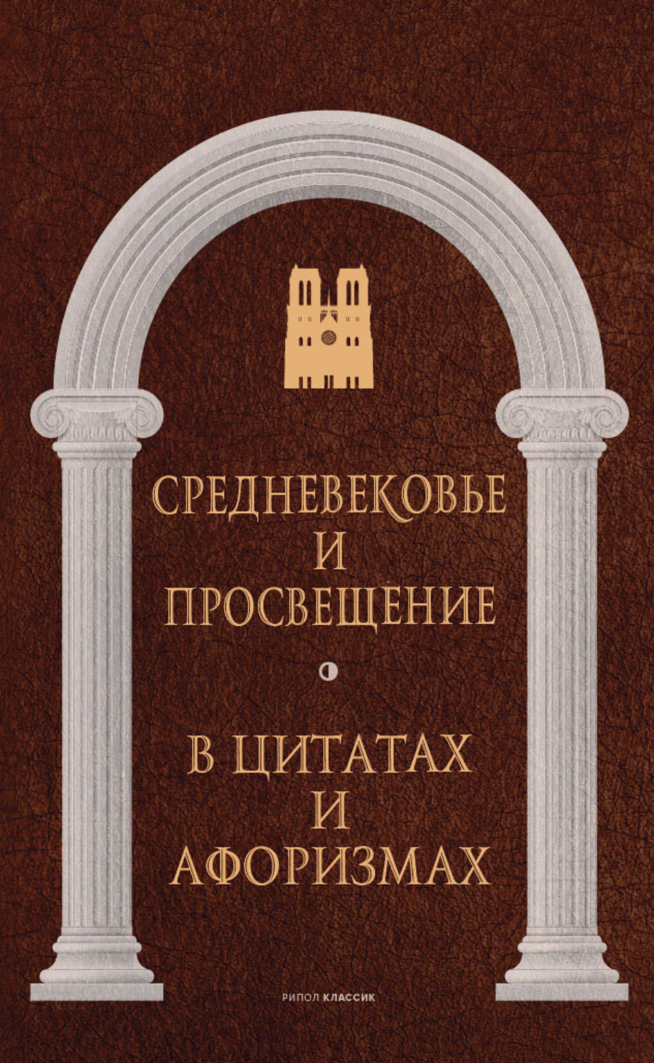 Обложка книги «Средневековье и Просвещение в цитатах и афоризмах»