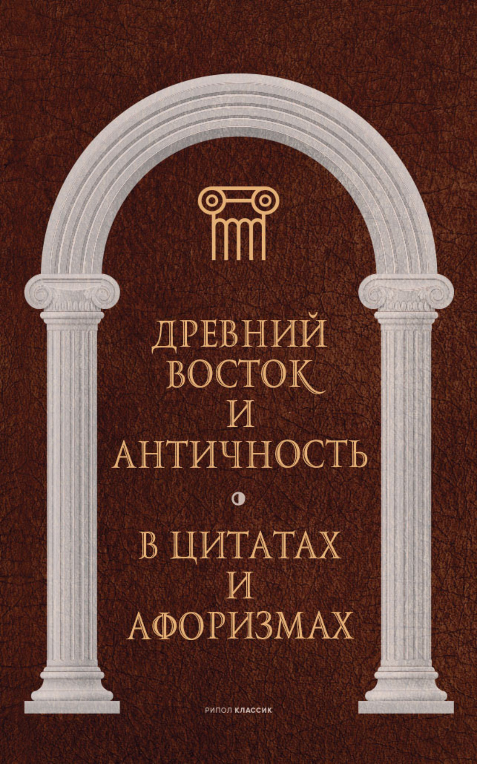 Обложка книги «Древний Восток и Античность в цитатах и афоризмах»
