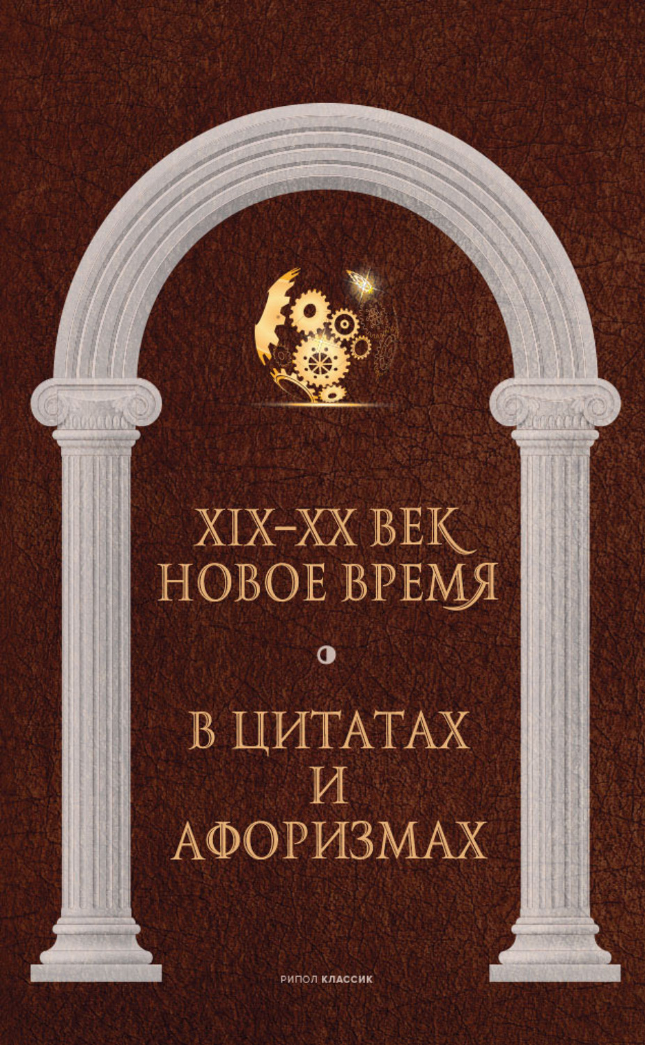 Обложка книги «Новое время и XIX—XX век в цитатах и афоризмах»