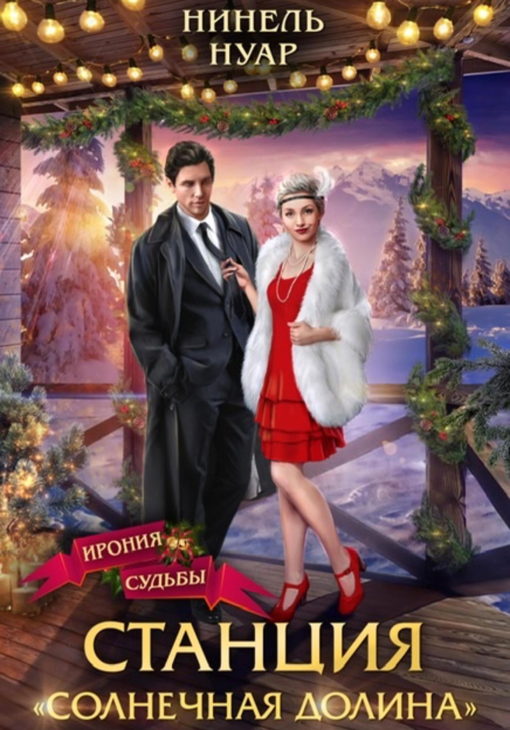Обложка книги «Станция «Солнечная долина»»