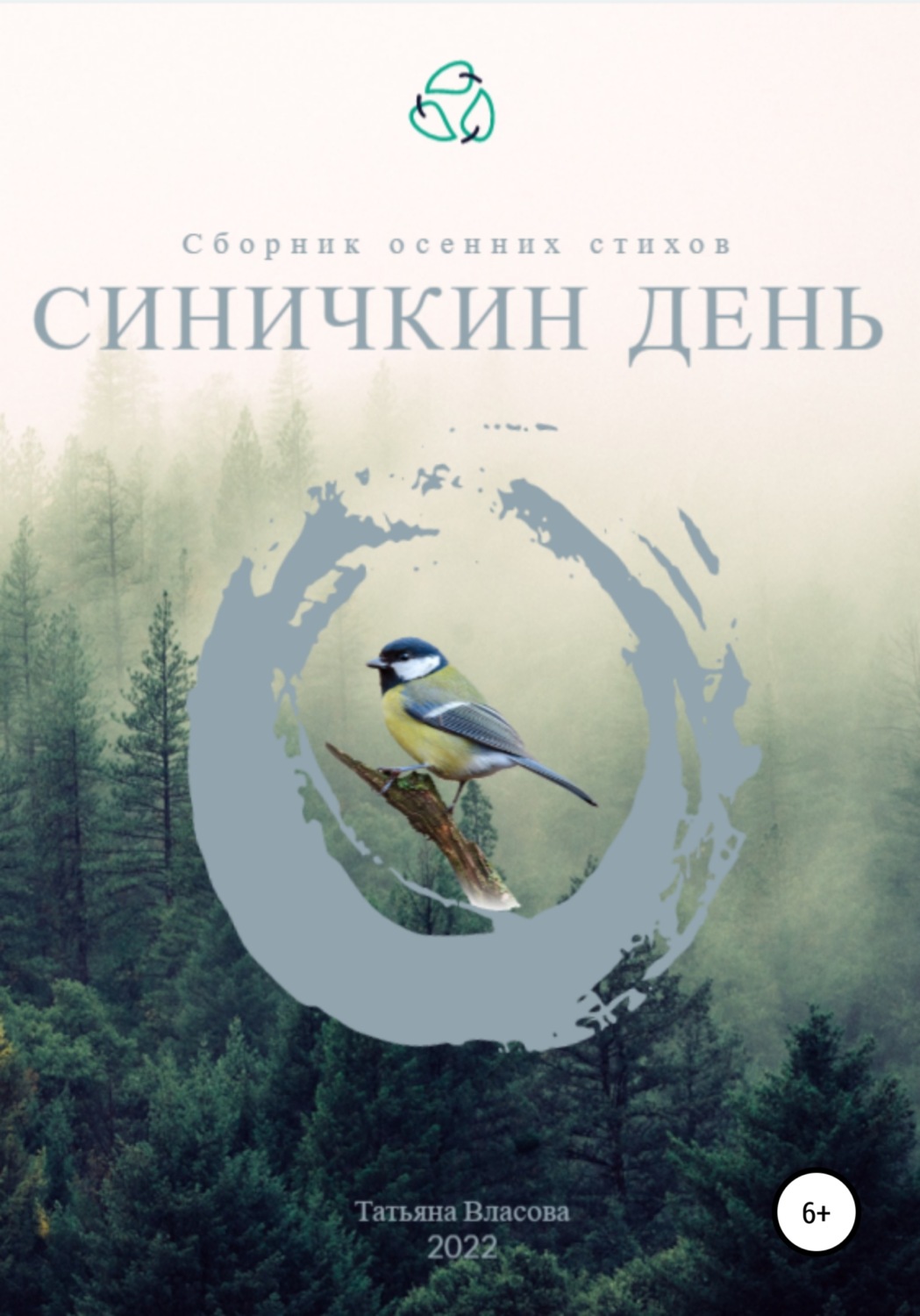 Обложка книги «Синичкин день»
