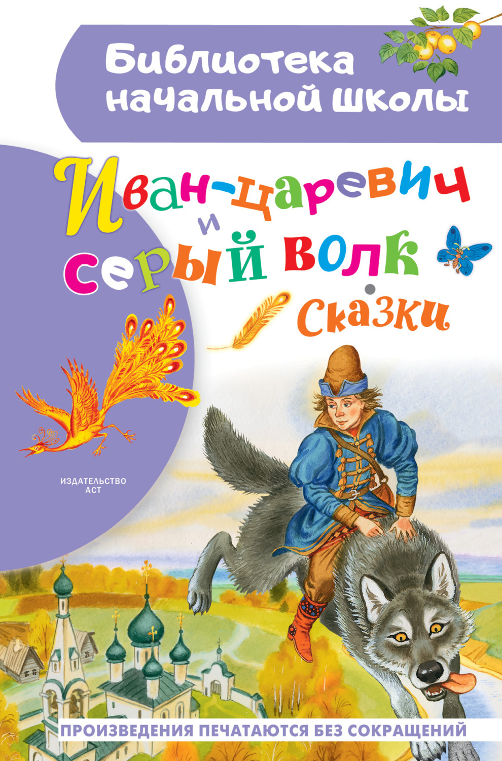 Обложка книги «Иван-царевич и серый волк»