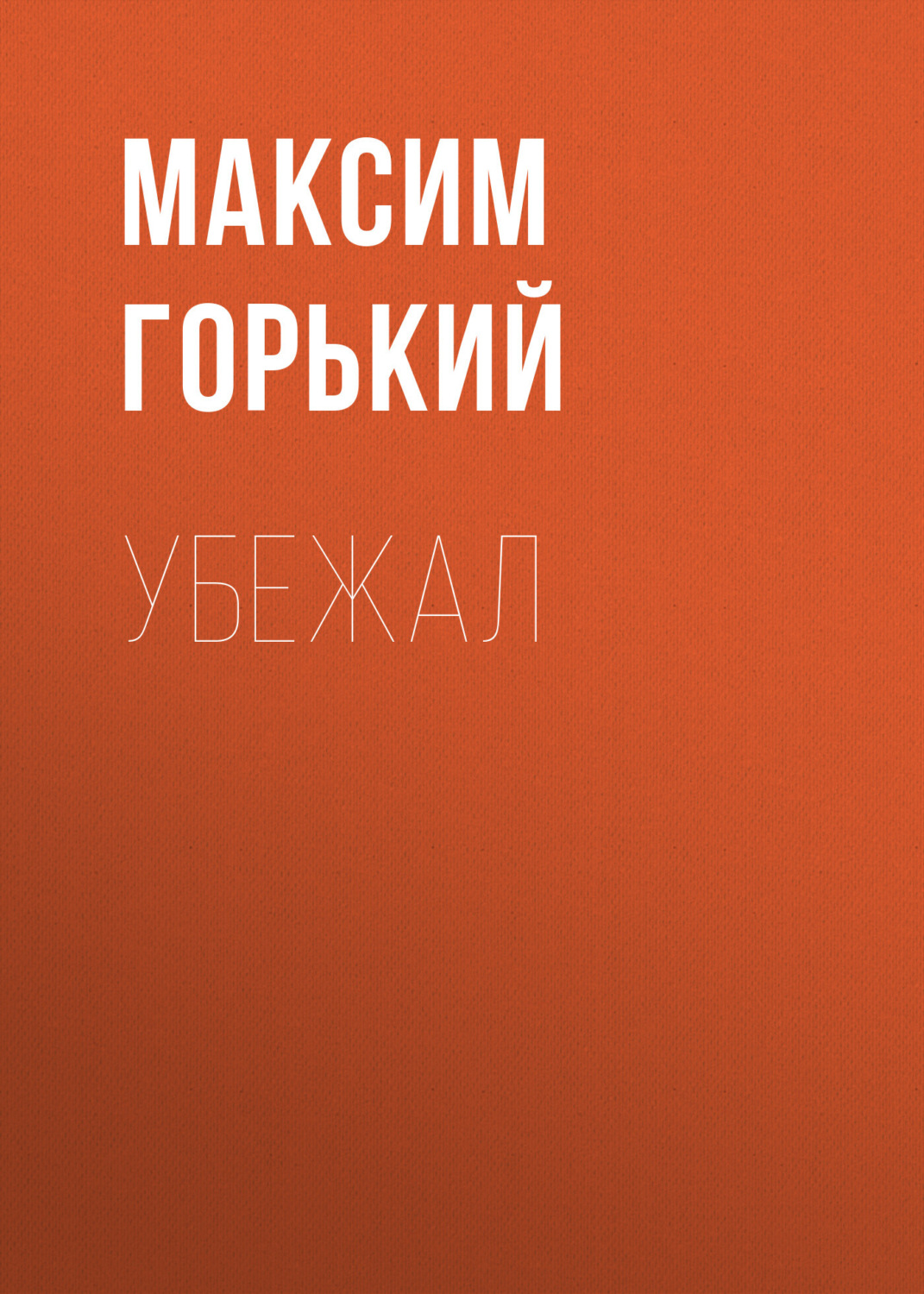 Обложка книги «Убежал»