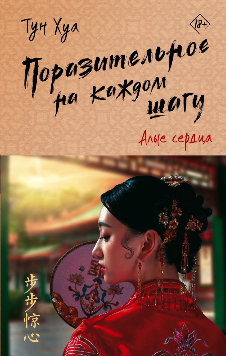 Обложка книги «Поразительное на каждом шагу. Алые сердца»