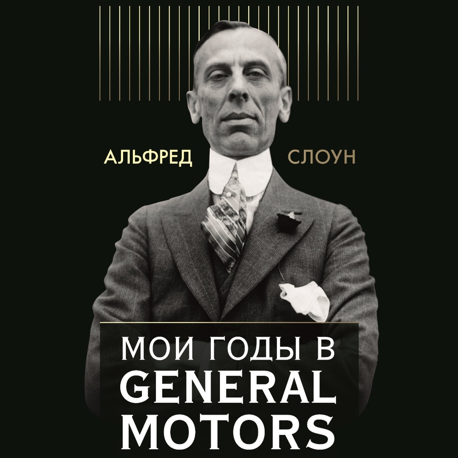 Обложка книги «Мои годы в General Motors»