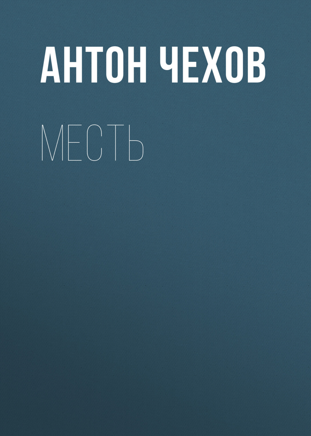 Обложка книги «Месть»