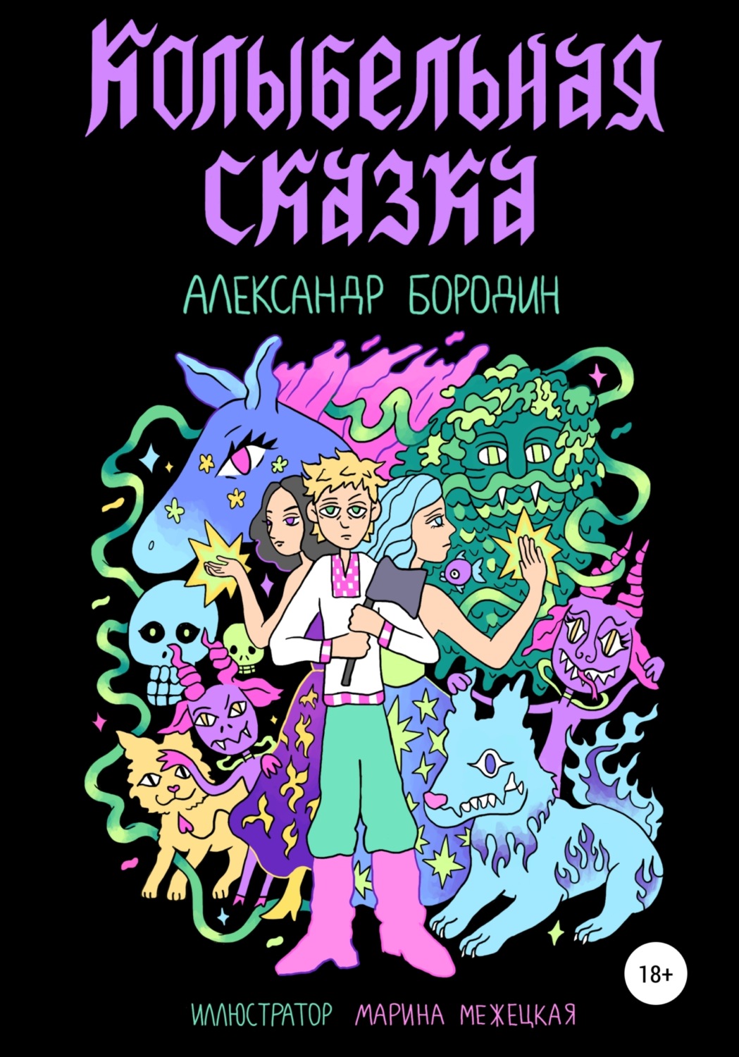 Обложка книги «Колыбельная сказка»