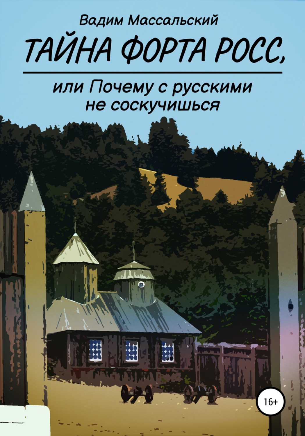 Обложка книги «Тайна Форта Росс, или Почему с русскими не соскучишься»