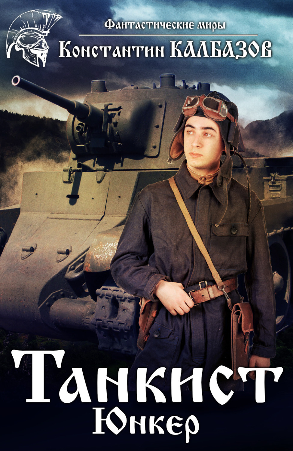 Обложка книги «Танкист. Юнкер»