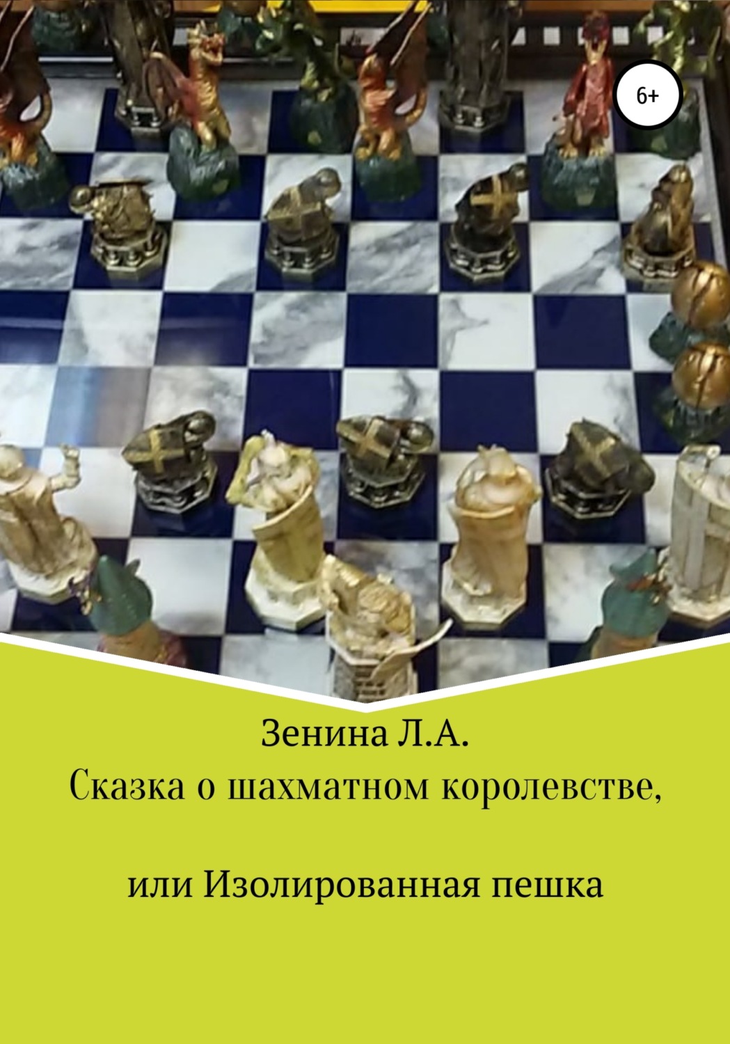 Обложка книги «Сказка о Шахматном королевстве, или Изолированная пешка»