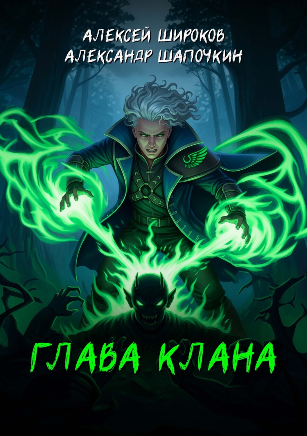 Обложка книги «Глава клана»