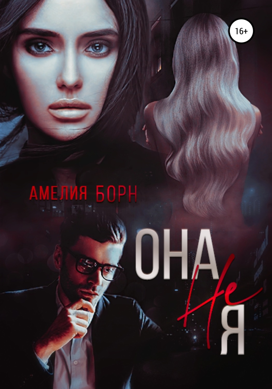 Обложка книги «Она не Я»