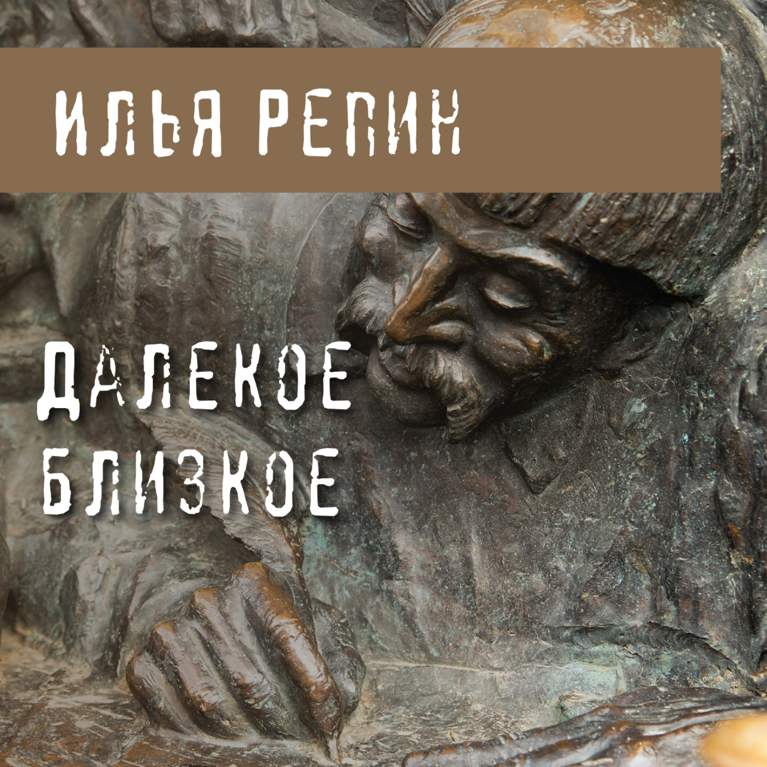 Обложка книги «Далекое близкое»
