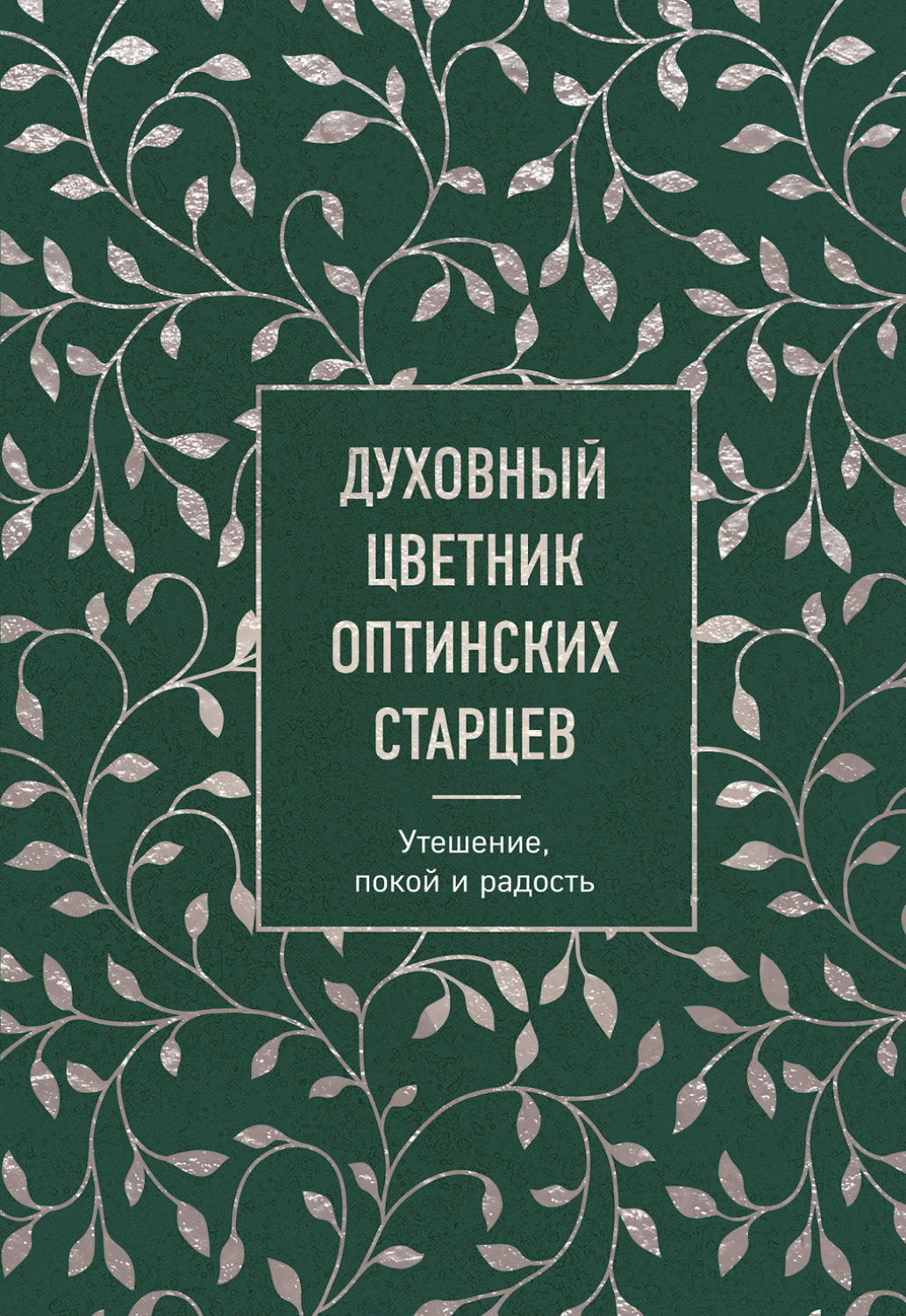 Обложка книги «Духовный цветник оптинских старцев. Утешение, покой и радость»