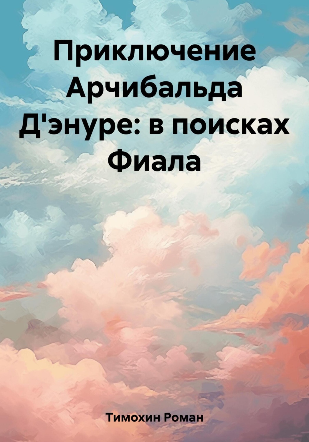 Обложка книги «Приключение Арчибальда Д'энуре: в поисках Фиала»