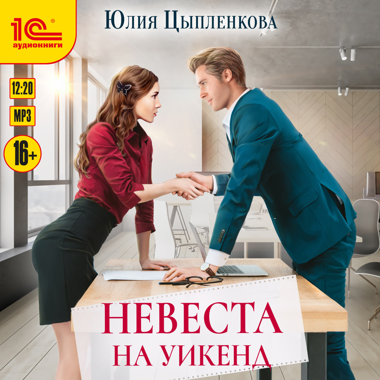 Обложка книги «Невеста на уикенд»