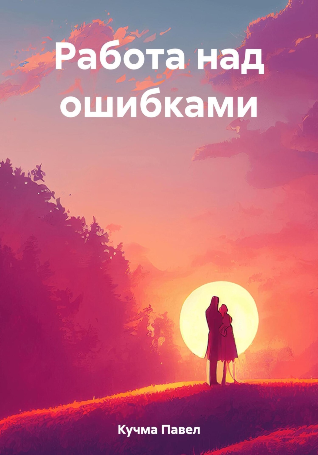 Обложка книги «Работа над ошибками»