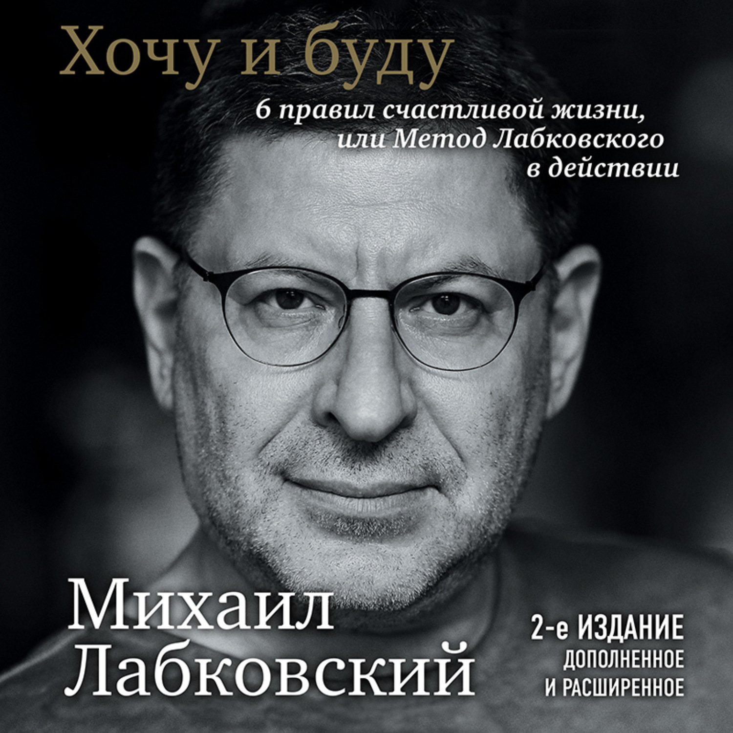 Обложка книги «Хочу и буду. 6 правил счастливой жизни или метод Лабковского в действии»