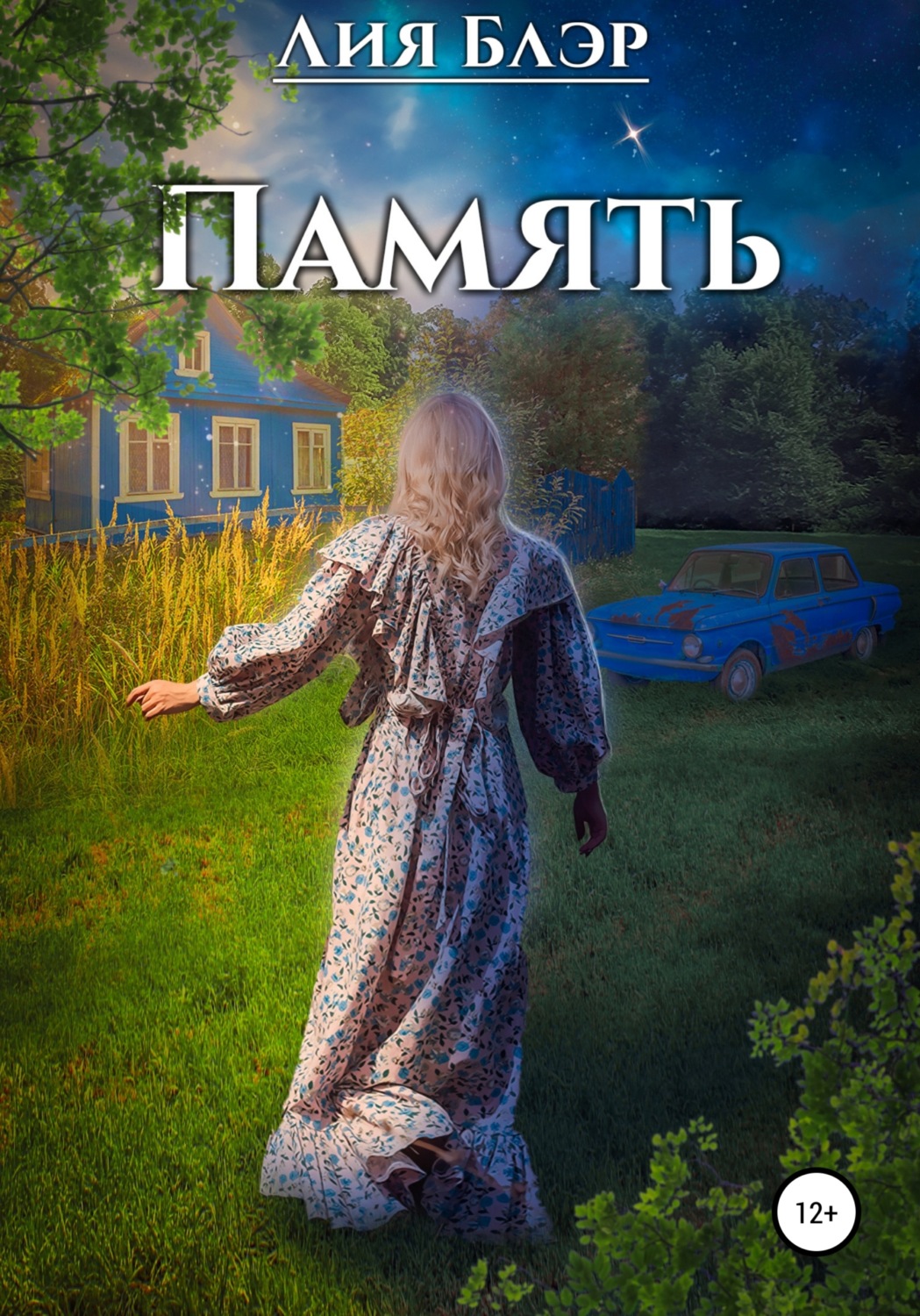 Обложка книги «Память»