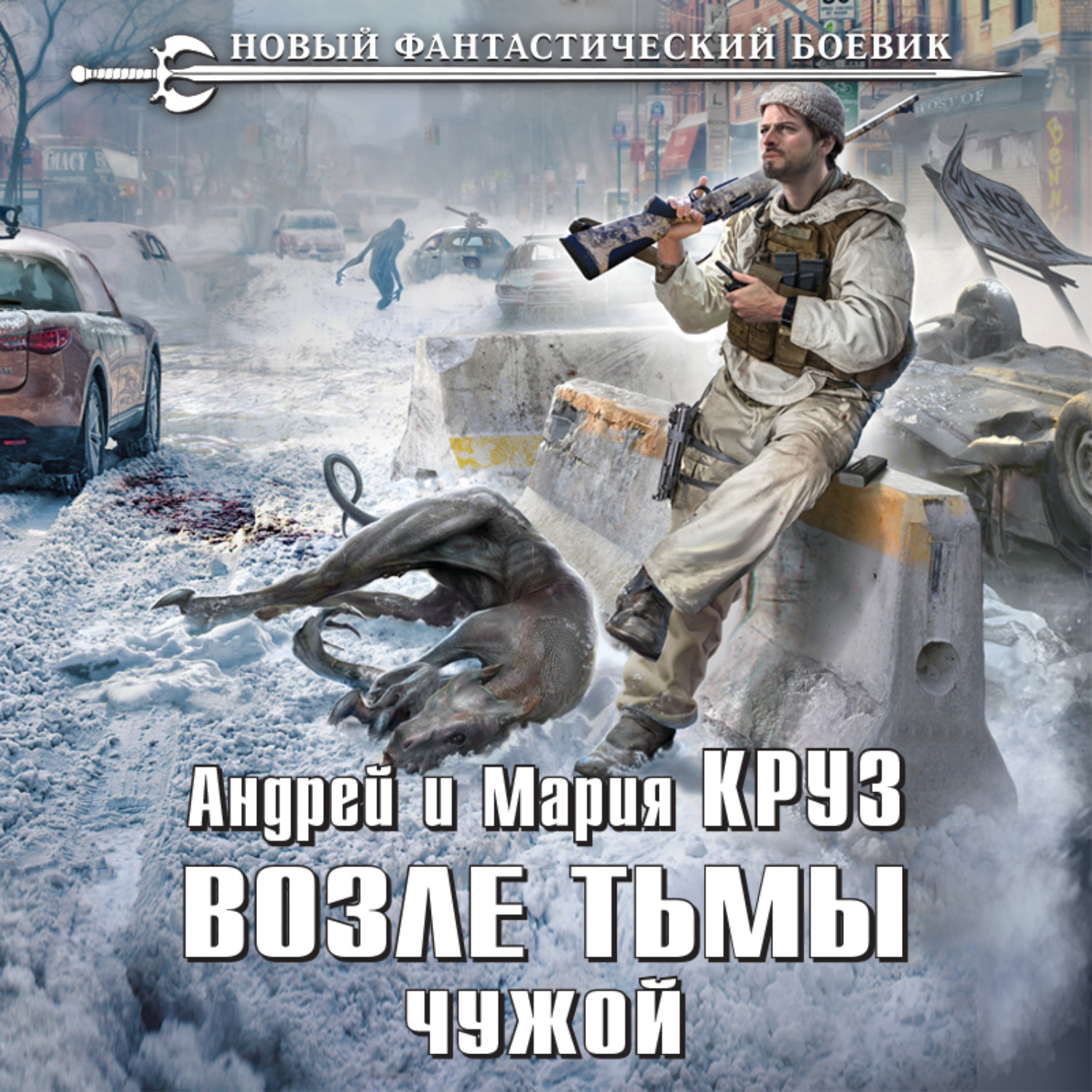 Обложка книги «Возле Тьмы. Чужой»