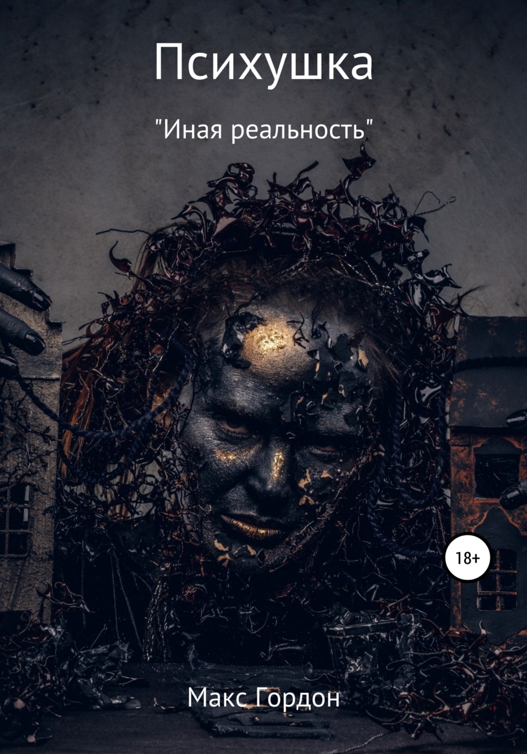 Обложка книги «Психушка»