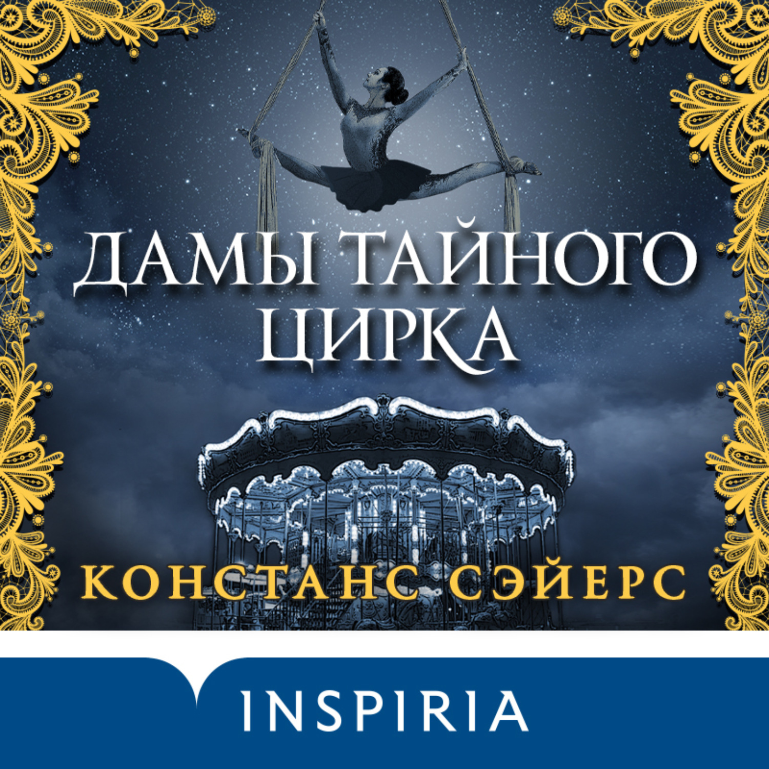 Обложка книги «Дамы тайного цирка»