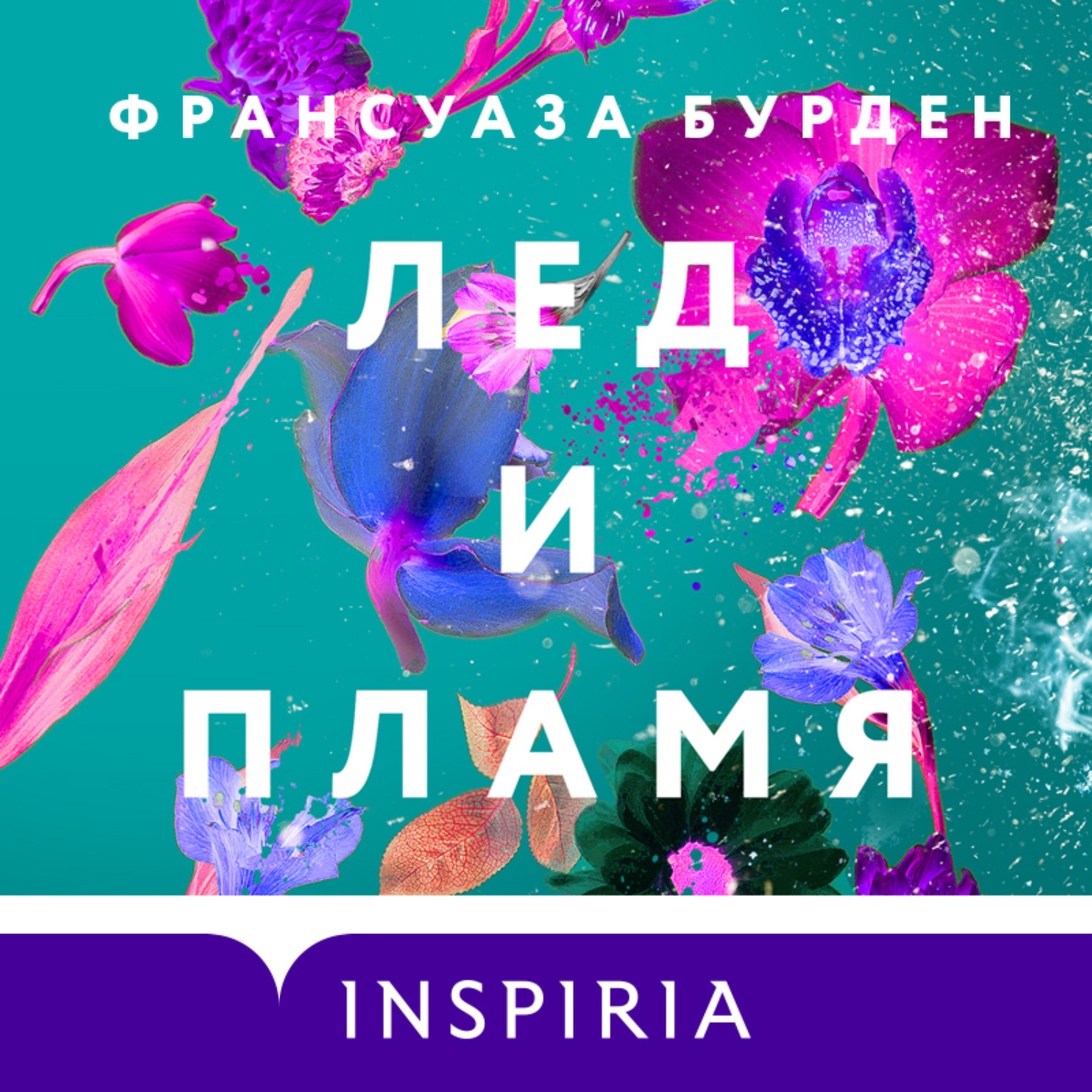 Обложка книги «Лед и пламя»