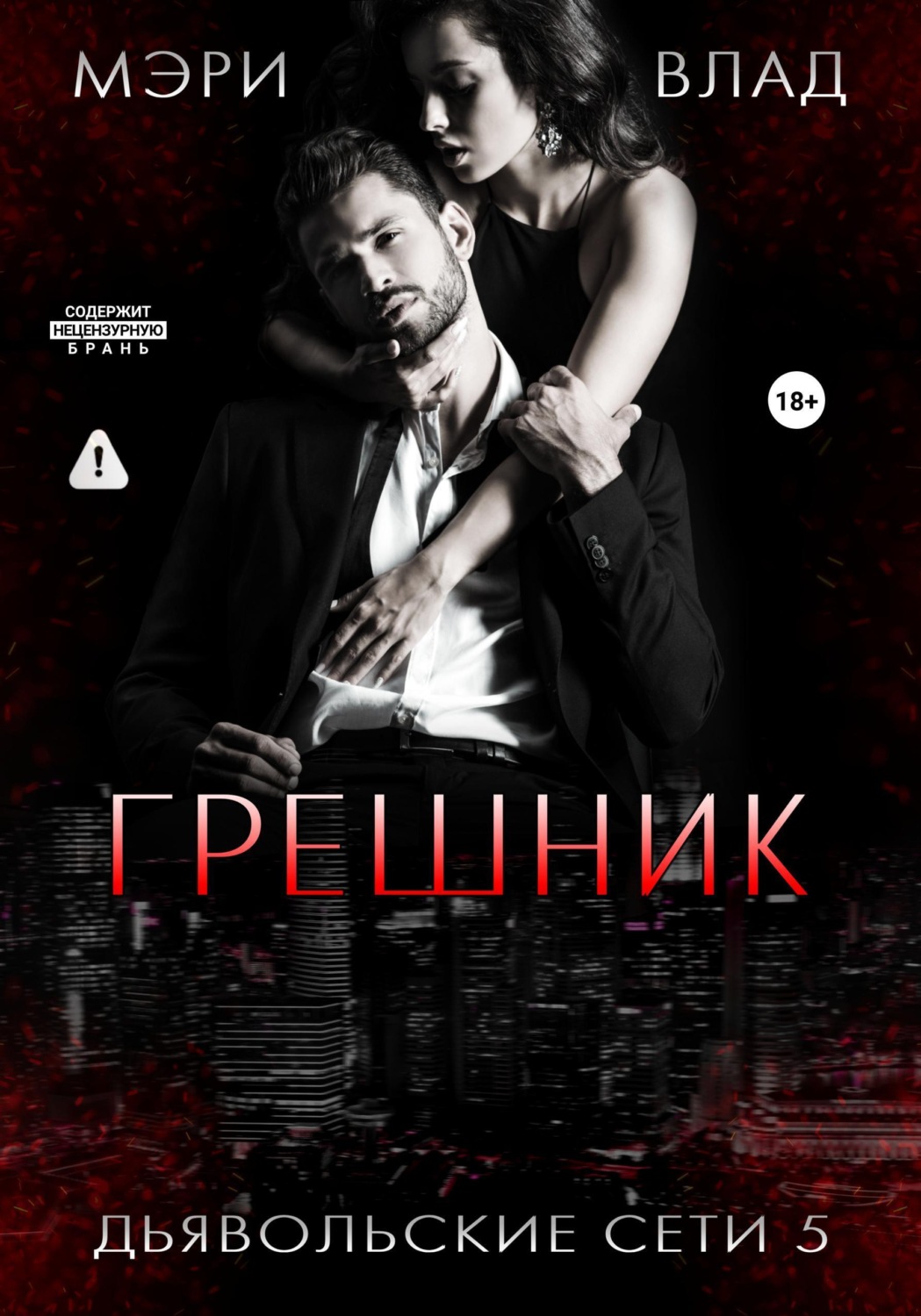 Обложка книги «Грешник»