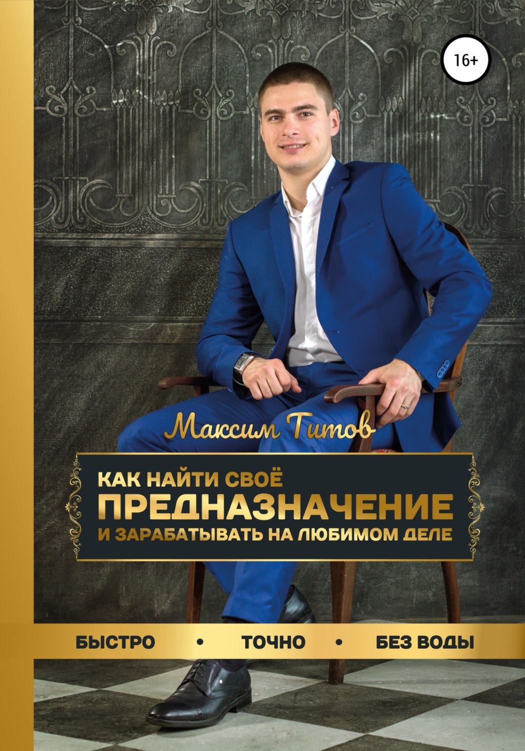 Обложка книги «Как найти своё предназначение и зарабатывать на любимом деле»