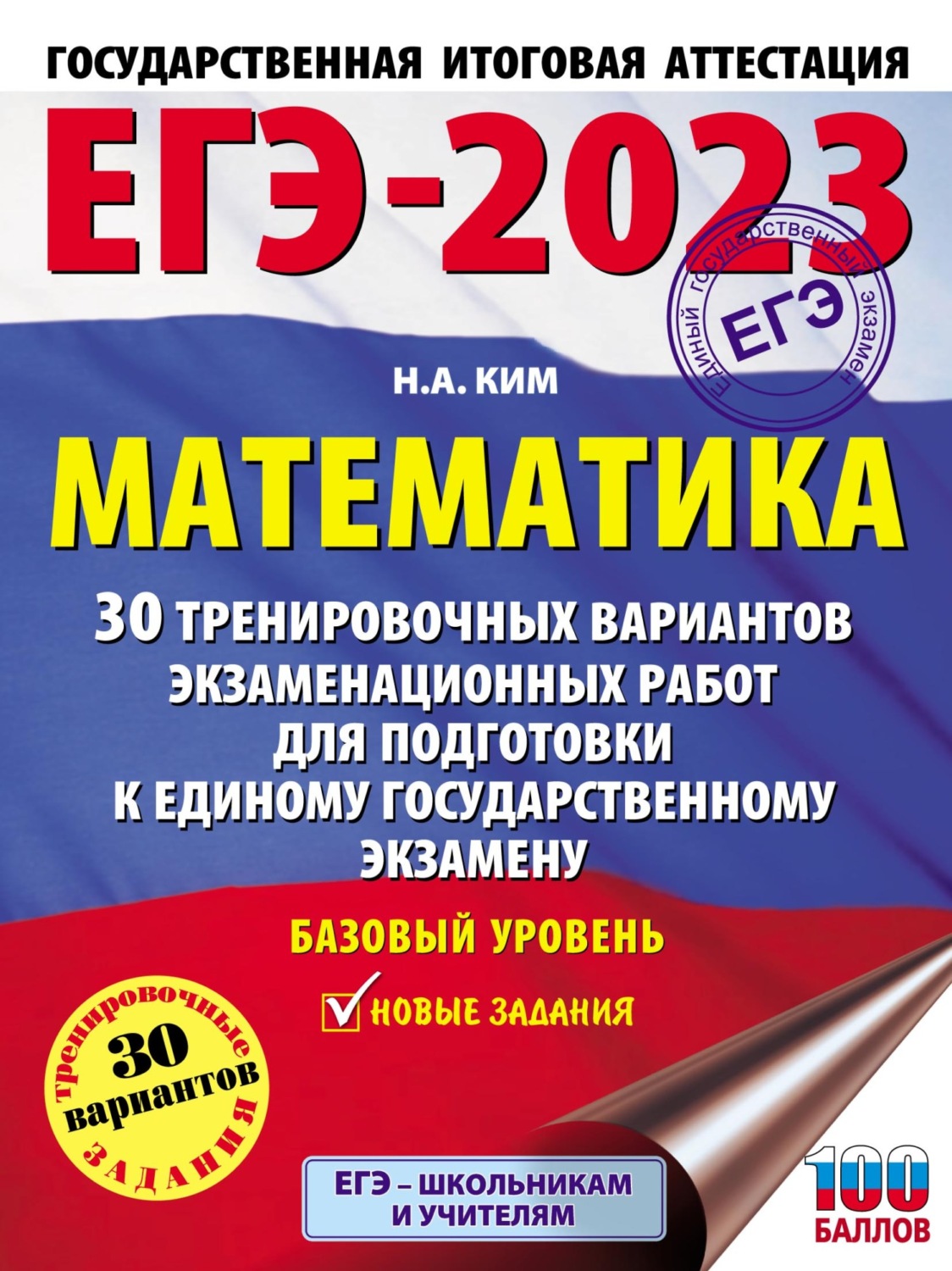 Обложка книги «ЕГЭ-2023. Математика. 30 тренировочных вариантов экзаменационных работ для подготовки к единому государственному экзамену. Базовый уровень»