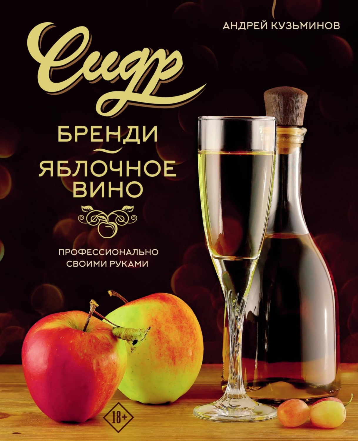 Обложка книги «Сидр, бренди, яблочное вино. Профессионально. Своими руками»