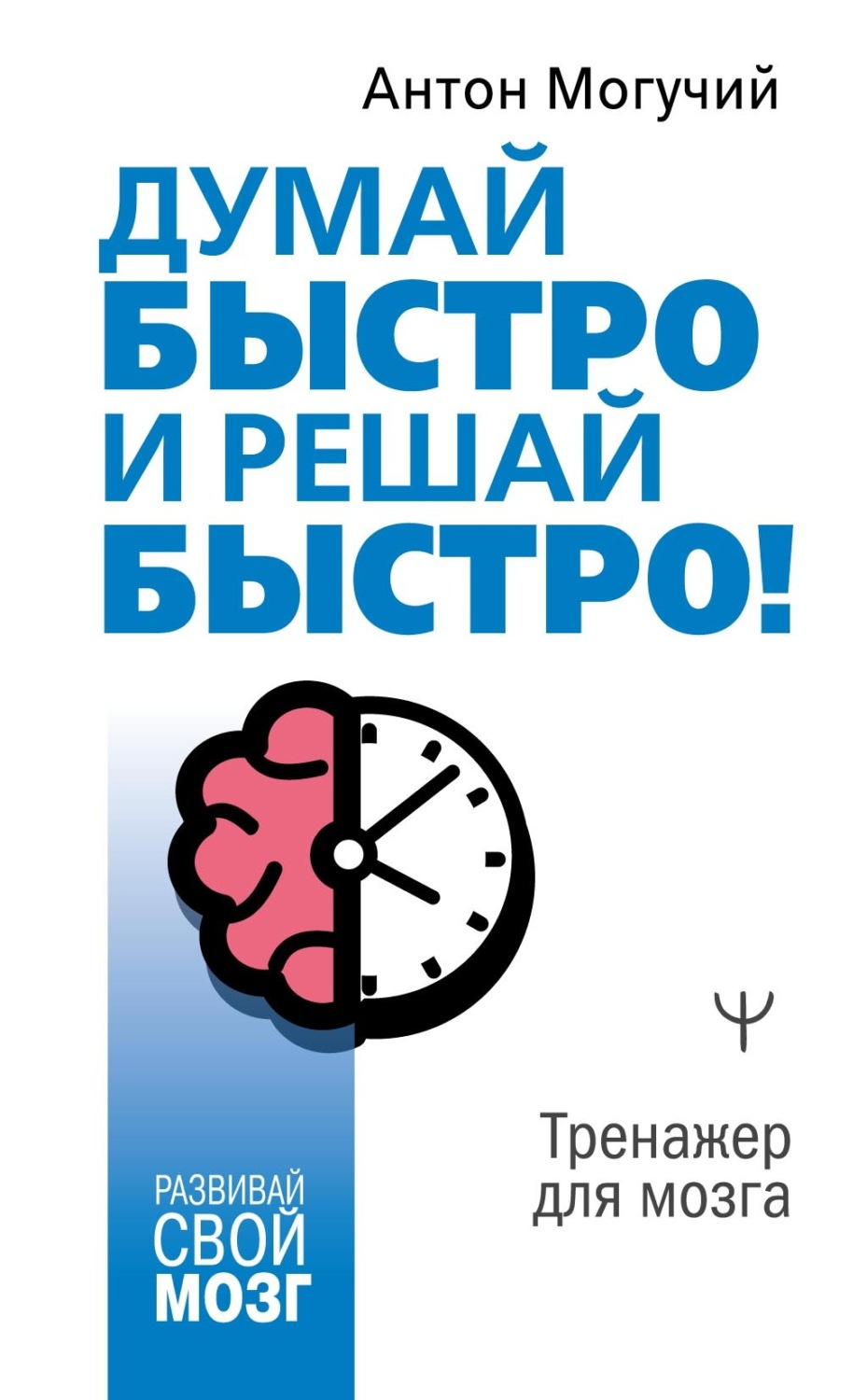 Обложка книги «Думай быстро и решай быстро! Тренажер для мозга»