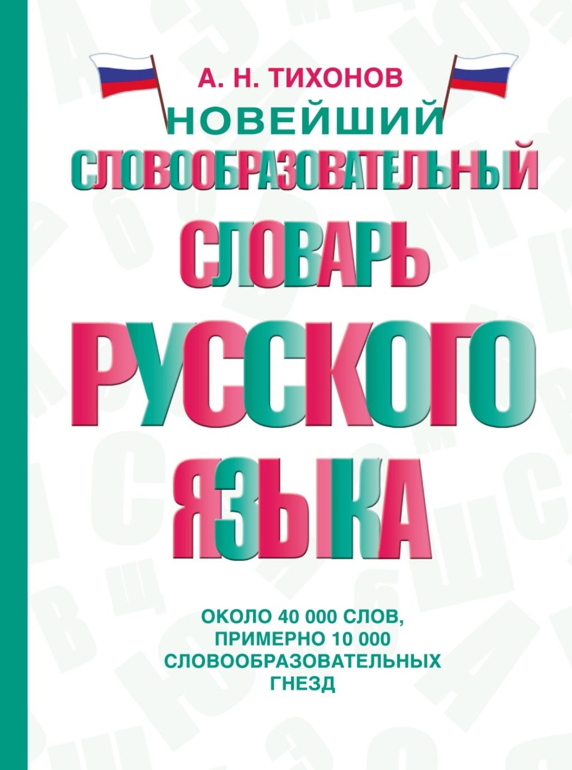 Обложка книги «Новейший словообразовательный словарь русского языка»