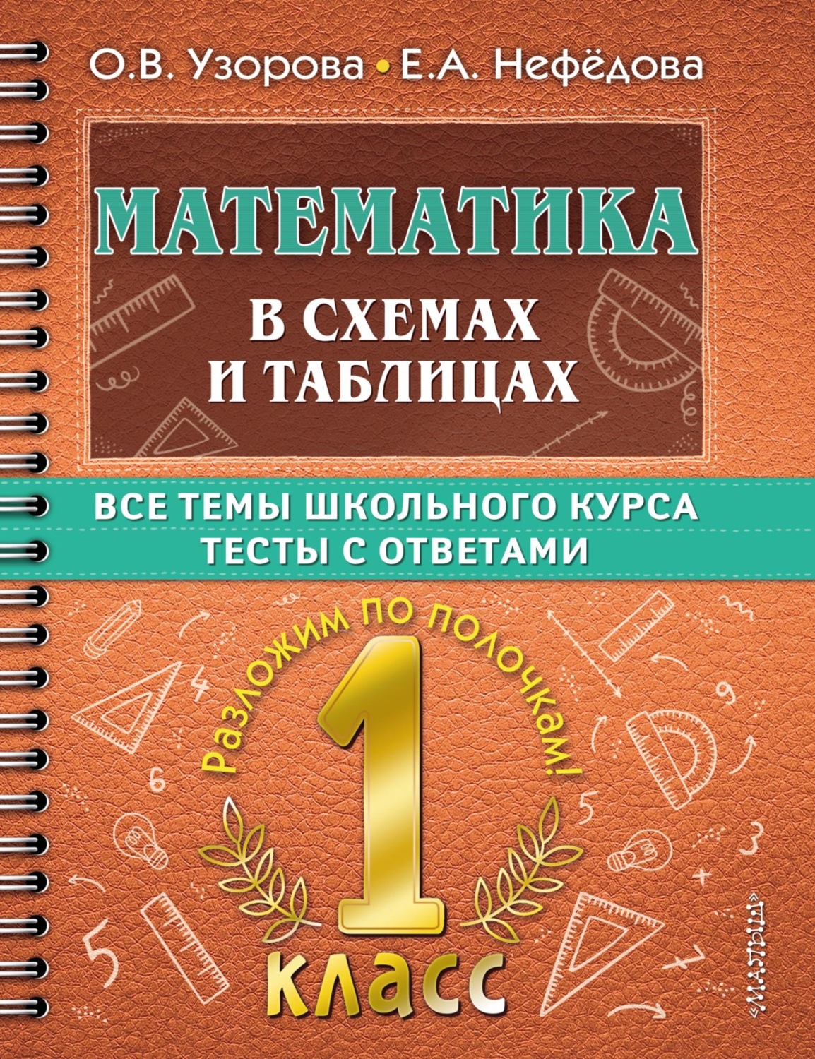 Обложка книги «Математика в схемах и таблицах. Все темы школьного курса. Тесты с ответами. 1 класс»