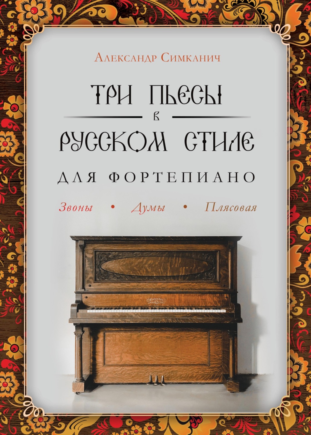 Обложка книги «Три пьесы в русском стиле. Для фортепиано»