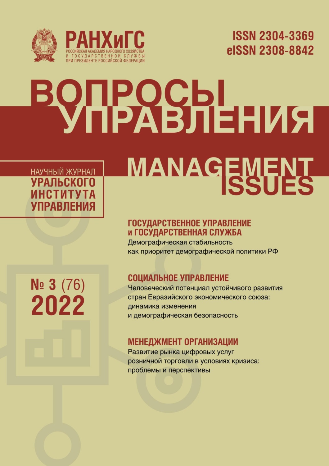 Обложка книги «Вопросы управления №3 (76) 2022»