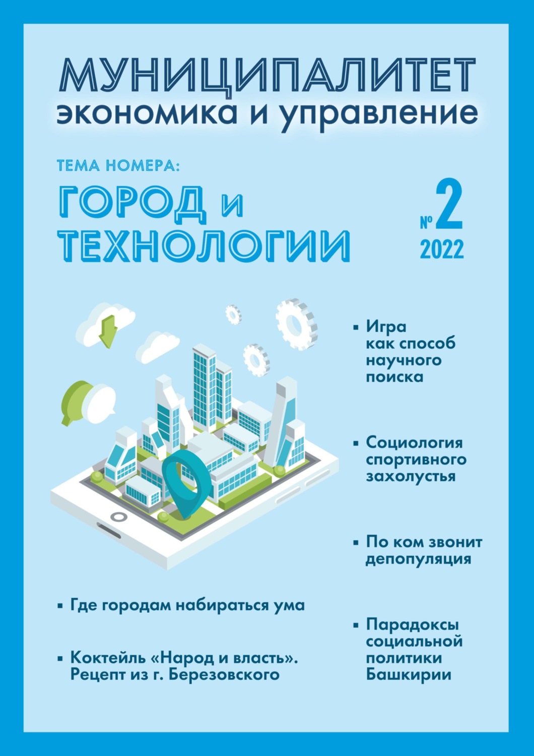 Обложка книги «Муниципалитет: экономика и управление №2 (39) 2022»