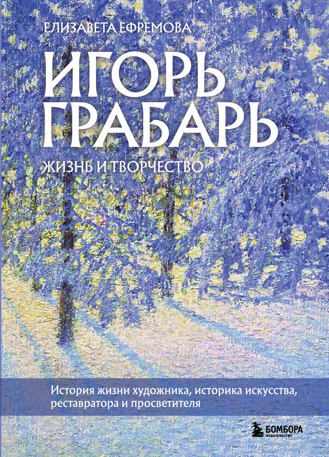 Обложка книги «Игорь Грабарь. Жизнь и творчество»