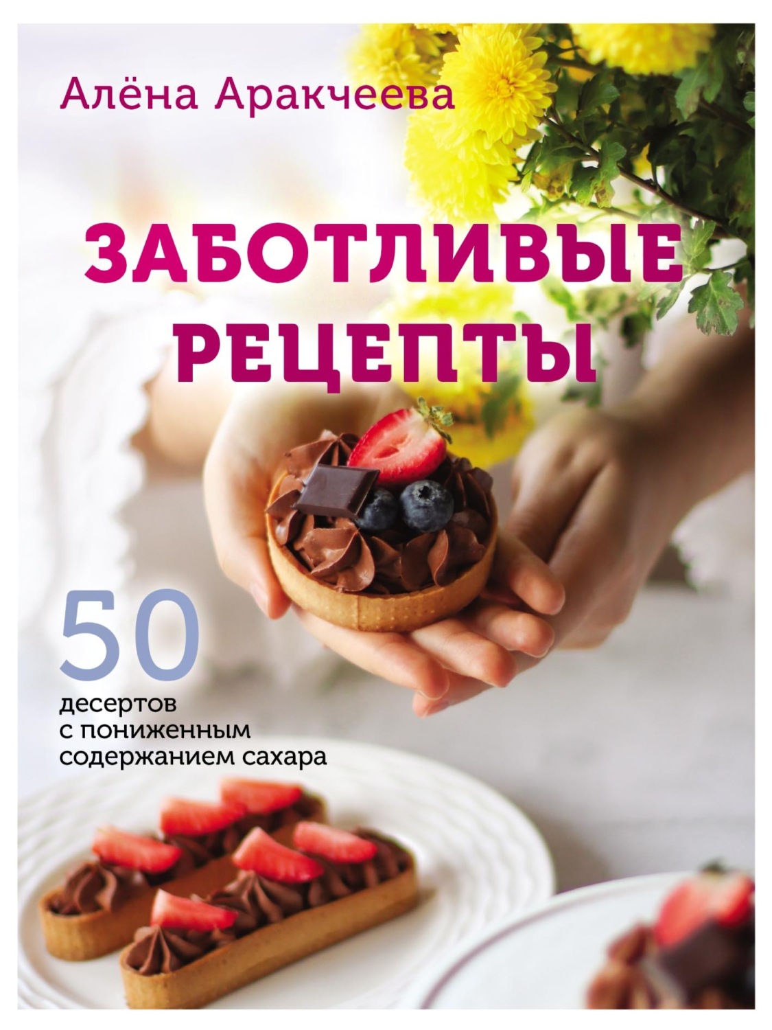 Обложка книги «Заботливые рецепты. 50 десертов с пониженным содержанием сахара»