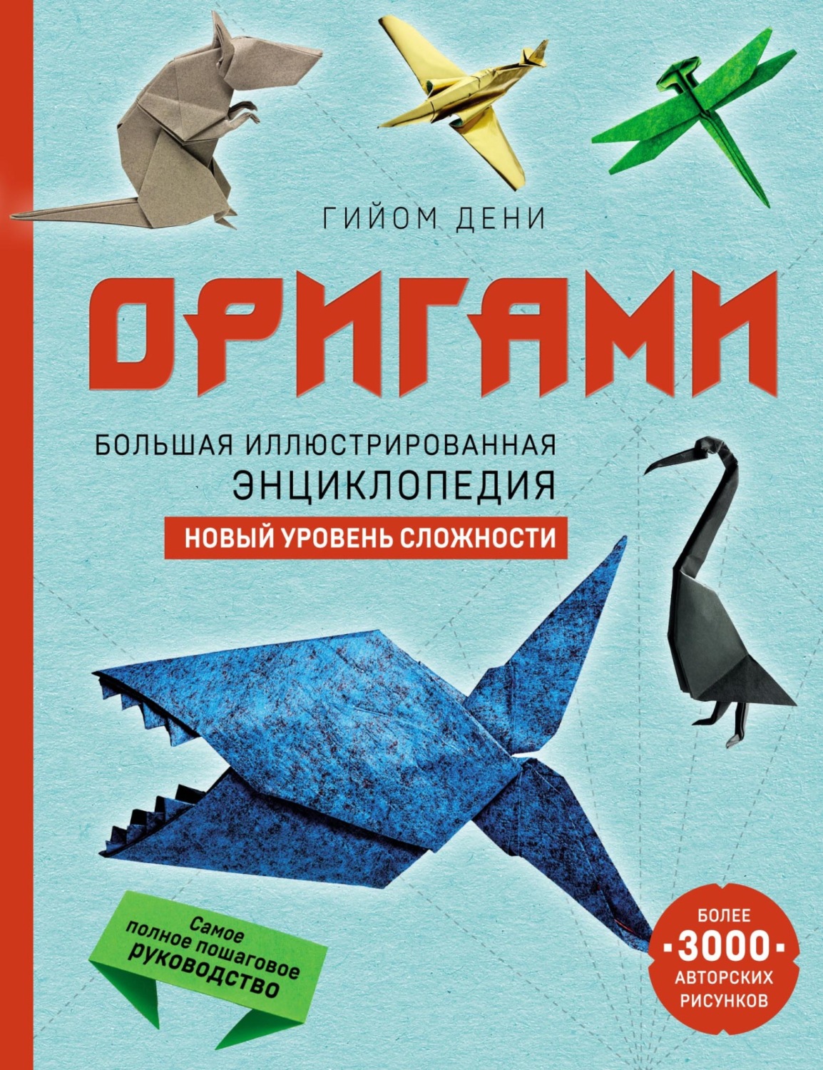 Обложка книги «Оригами. Большая иллюстрированная энциклопедия. Новый уровень сложности»