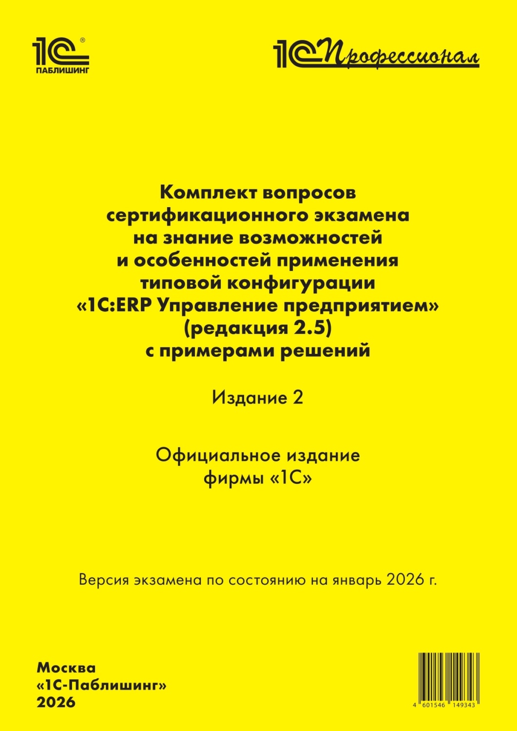 Обложка книги «Комплект вопросов сертификационного экзамена «1С:Профессионал» на знание возможностей и особенностей применения типовой конфигурации «1С:ERP Управление предприятием» (ред. 2.5) с примерами решений. Издание 2 (+ epub). Версия экзамена – январь 2026 г.»