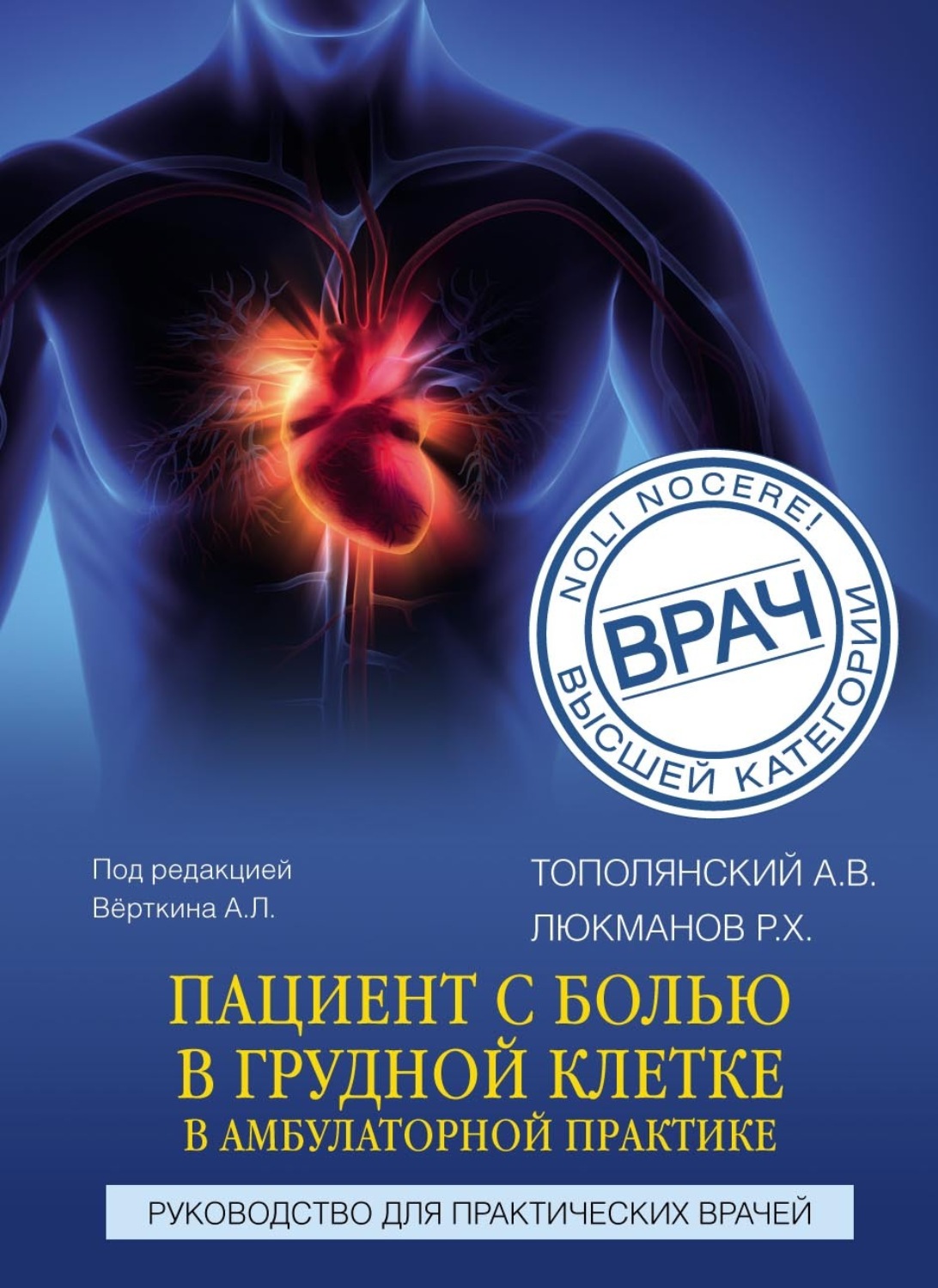 Обложка книги «Пациент с болью в грудной клетке в амбулаторной практике. Руководство для практических врачей»