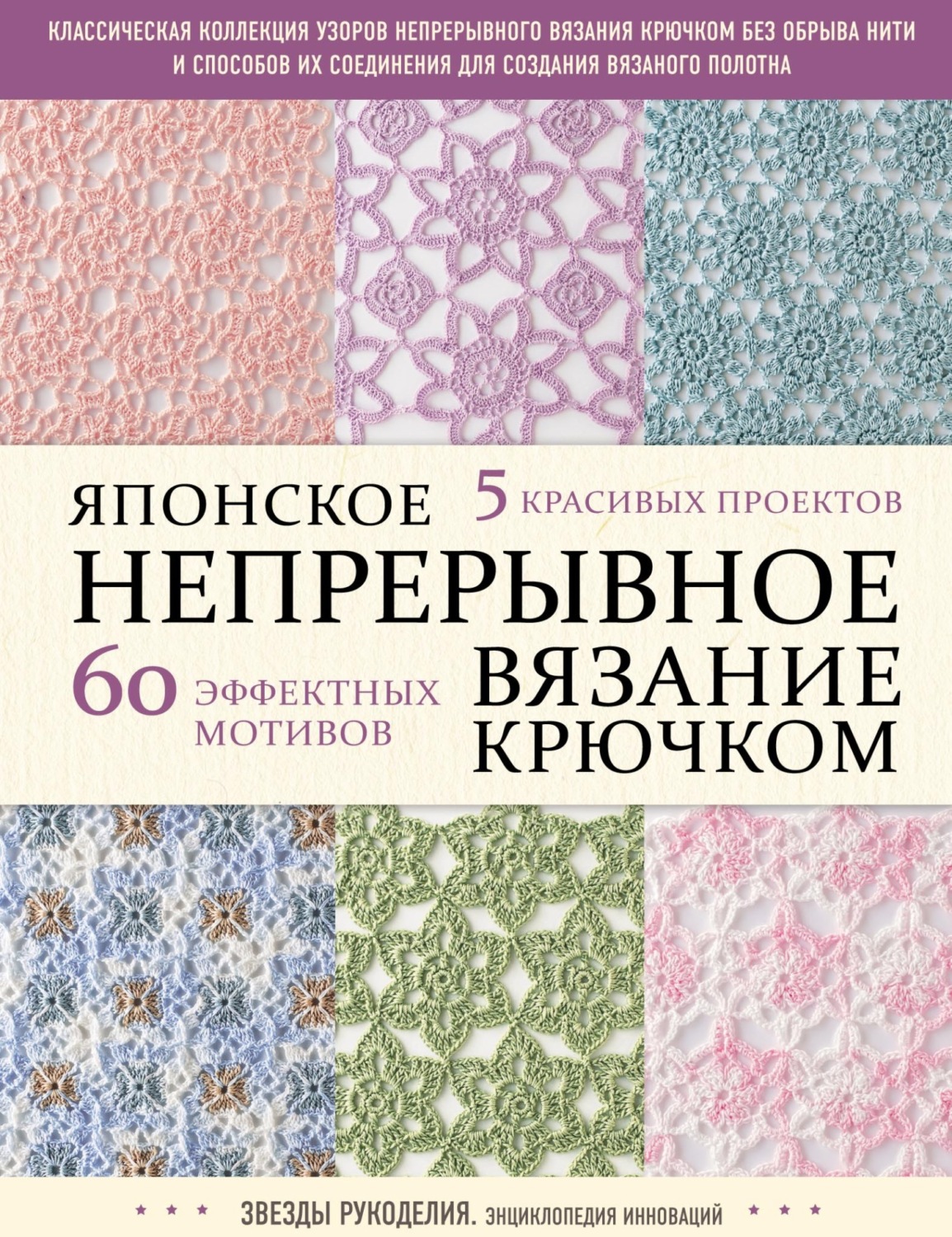 Обложка книги «Японское непрерывное вязание крючком. 60 эффектных мотивов и 5 красивых проектов»