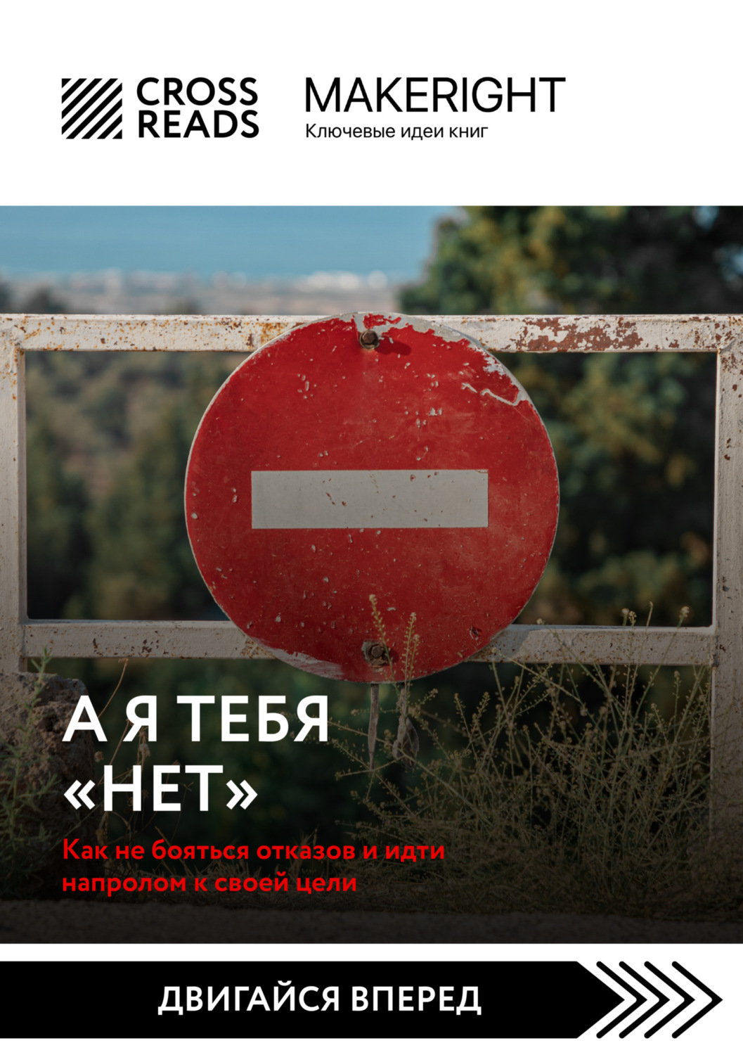 Обложка книги «Саммари книги «А я тебя нет. Как не бояться отказов и идти напролом к своей цели»»
